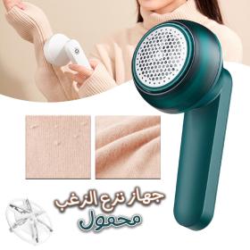 Éliminateur de peluches de vêtements électrique portable - الة الكهربائية المحمولة  لازالة الوبر من الملابس
