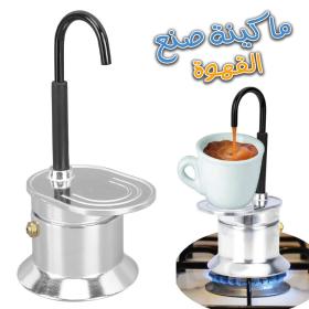 Cafetière ITALIENNEE Moka à Tube en Alliage d'Aluminium 50ml - ماكينة صنع قهوة الموكا الإيطاااالية بأنبوب من سبائك الألومنيوم