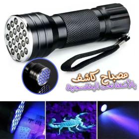 lampe de poche UV  21LED en alliage d'aluminium détecteur des scorpions et faux billet -  المصباح بالأشعة فوق البنفسجية كاشف للعقارب والعملات المزورة