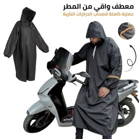 manteau impérmeable de protéction – معطف واقي من المطر – حماية مثالية لأصحاب الدراجات النارية