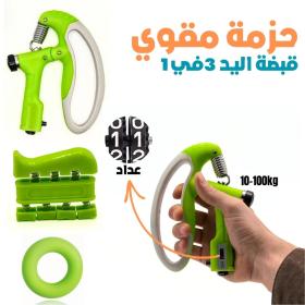 Pack Renforceur de Poiiiiignée 3en1- حزمة مقوي قبضة اليد