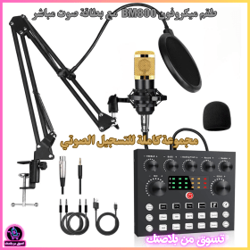 🔥Kiit de Microphone à Condensateur BM800 – طقم ميكروفون إحترافي مع جهاز تعديل الصوت