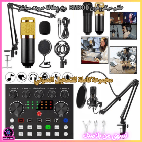 🔥🔥Kit de Microphone à Condensateur BM800 avec Carte Son V8s – طقم ميكروفون إحترافي مع جهاز تعديل الصوت