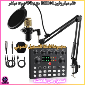 🔥Kit de Microphone à Condensateur BM800 avec Carte Son V8s – طقم ميكروفون إحترافي مع جهاز تعديل الصوت