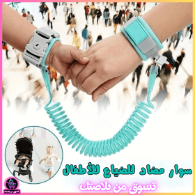 🔥Bracelet de sécurité Antiiii Perte pour Enfant  سوار مضاد للضياع للأطفال