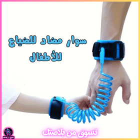 🔥Bracelet de sécurité Antiiii Perte pour Enfant--سوار مضاد للضياع للأطفال