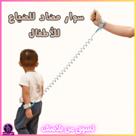 🔥Bracelet de sécurité Antiii Perte pour Enfant  سوار مضاد للضياع للأطفال