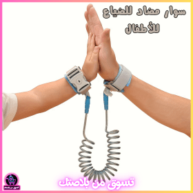 🔥Bracelet de sécurité Antiiiii Perte pour Enfant - سوار مضاد للضياع للأطفال