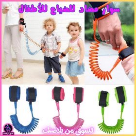 🔥Bracelet de sécurité Antiiii Perte pour Enfant --- سوار مضاد للضياع للأطفال