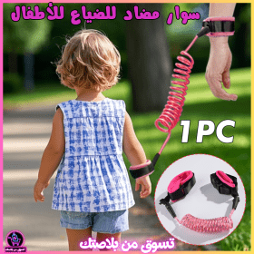 🔥Bracelet de sécurité Antii Perte pour Enfant -سوار مضاد للضياع للأطفال