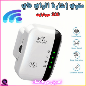 🔥Amplificateur de Signal WiFi 300 Mbps–مقوي إشارة الواي فاي