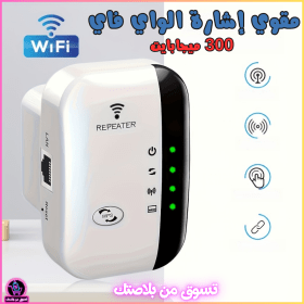 🔥Amplificateur de Signal WiFi 300 Mbps –  مقوي إشارة الواي فاي