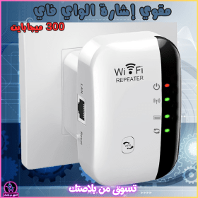 🔥Amplificateur de Signal WiFi 300 Mbps  –  مقوي إشارة الواي فاي