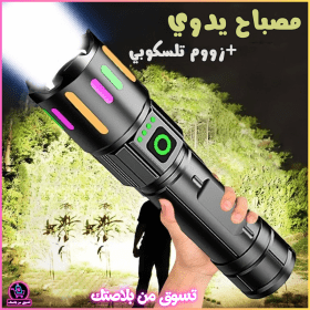 🔥Lampe de Poche LED à Zoom Télescopique+Bandes Fluorescentes -مصباح يدوي مع زووم تلسكوبي