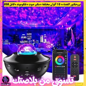 🔥 🤩بروجكتور الفضاء+ 10 ألواان مختلفة +مكبر صوت +تلكوموند +كابل USB 🤩