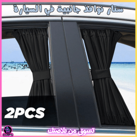 🔥Rideaux de Fenêtre Latérale pour Voiture 2Pcs– ستار نوافذ جانبية في السيارة