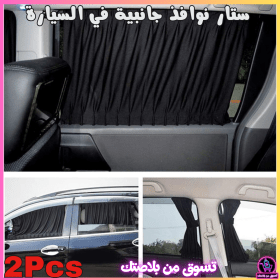 🔥Rideaux de Fenêtre Latérale pour Voiture 2Pcs –ستار نوافذ جانبية في السيارة