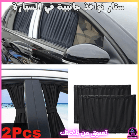 🔥Rideaux de Fenêtre Latérale pour Voiture 2Pcs_ستار نوافذ جانبية في السيارة