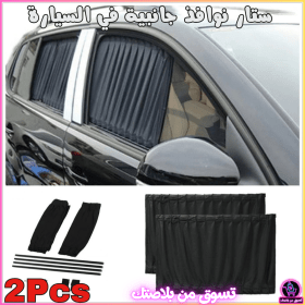 🔥Rideaux de Fenêtre Latérale pour Voiiiture 2Pcs – ستار نوافذ جانبية في السيارة