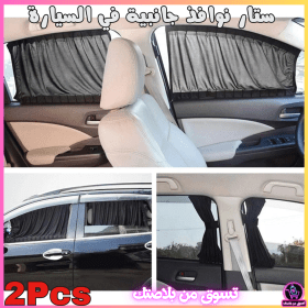🔥Rideaux de Fenêtre Latérale pour Voiture 2Pcs-ستار نوافذ جانبية في السيارة