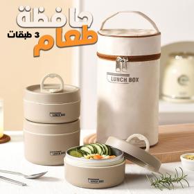 Lunch Box 3 étage avec Sac Isotherme Isolant – حافظة طعام حرارية قابلة للاستخدام في الميكروويف