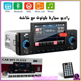 🔥Autoradio Bluetooth avec Écran MP5 et Fonction MirrorLink -- راديو سيارة بلوتوث مع شاشة