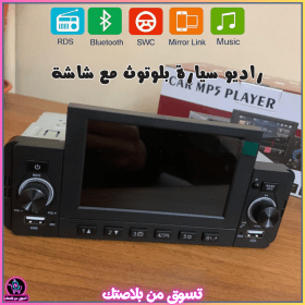 🔥Autoradio Bluetooth avec Écran MP5 et Fonction MiirrorLink – راديو سيارة بلوتوث مع شاشة