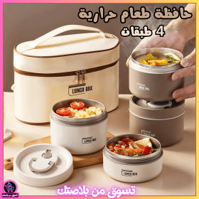 Lunch Box 4 étage avec Sac Isotherme Isolant – حافظة طعام حرارية 4 طبقات قابلة للاستخدام في الميكروويف