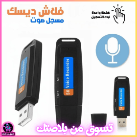 🔥Enregistreur Vocal Flash Disque USB – فلاش ديسك مسجل صوت