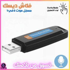 🔥Enregistreur Vocal Flash Diisque USB – فلاش ديسك مسجل صوت