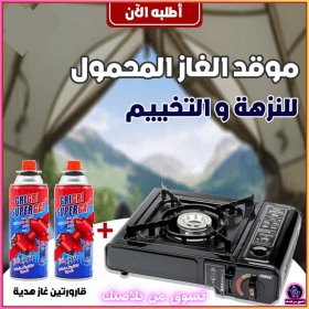 🔥موقد الغاز المحمول 