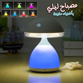 Lampe de chevet LED à capteur tactile Champignon à intensité variable RGB
